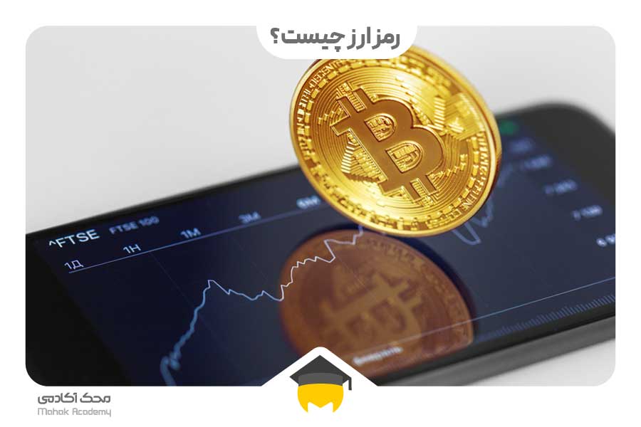 رمز ارز چیست محک آکادمی