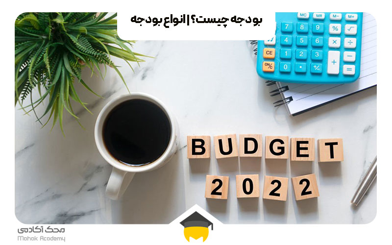 بودجه چیست؟ | انواع بودجه