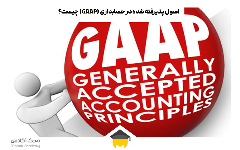 اصول پذیرفته شده در حسابداری (GAAP) چیست؟