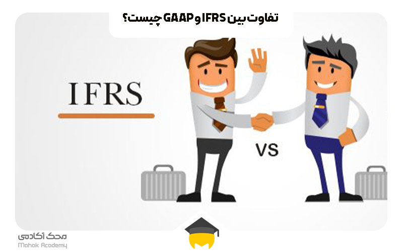 تفاوت بین IFRS و GAAP چیست؟