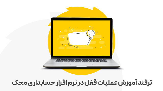 ترفند آموزش عملیات قفل در نرم افزار حسابداری محک