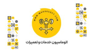 افزونه اتوماسیون تعمیرات و خدمات محک