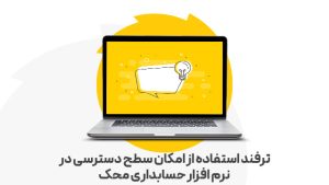 استفاده از امکان سطح دسترسی در نرم افزار حسابداری محک 2
