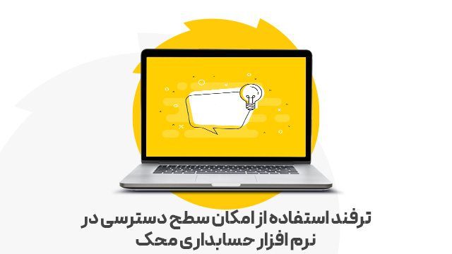 ترفند استفاده از امکان سطح دسترسی در نرم افزار حسابداری محک