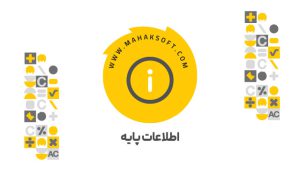 اطلاعات پایه در نرم افزار حسابداری محک