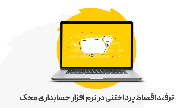 ترفند اقساط پرداختنی در نرم افزار حسابداری محک
