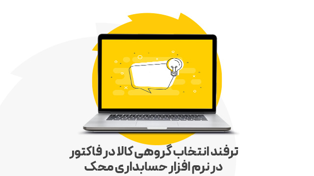 ترفند انتخاب گروهی کالا در فاکتور در نرم افزار حسابداری محک