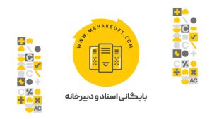 افزونه بایگانی اسناد و دبیرخانه محک