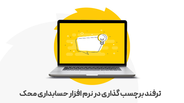 ترفند برچسب گذاری در نرم افزار حسابداری محک