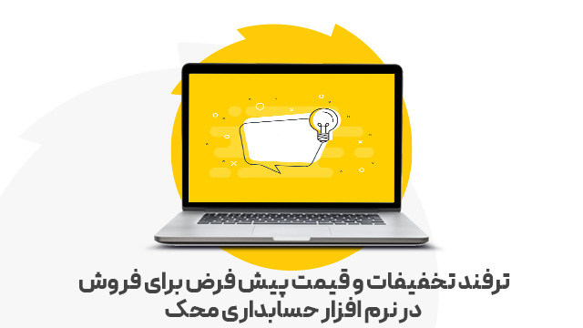 ترفند تخفیفات و قیمت پیش فرض برای فروش در نرم افزار حسابداری محک