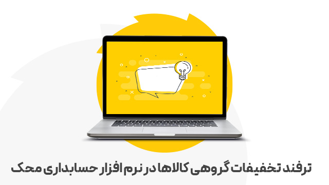 ترفند تخفیفات گروهی کالاها در نرم افزار حسابداری محک