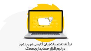 ترفند تنظیمات زبان فارسی در ویندوز در نرم افزار حسابداری محک