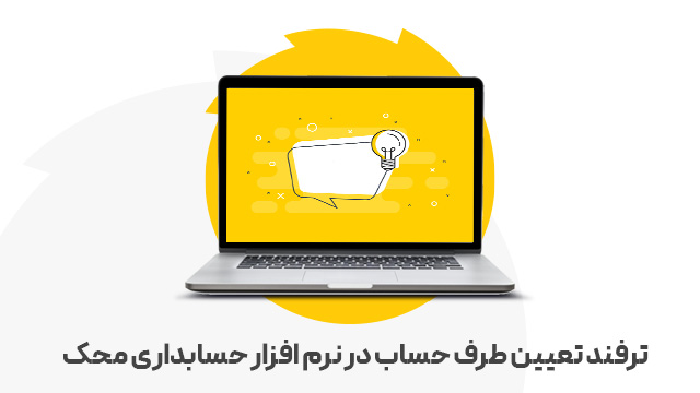 ترفند تعیین طرف حساب در نرم افزار حسابداری محک