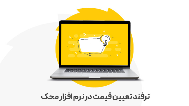 ترفند تعیین قیمت در نرم افزار محک