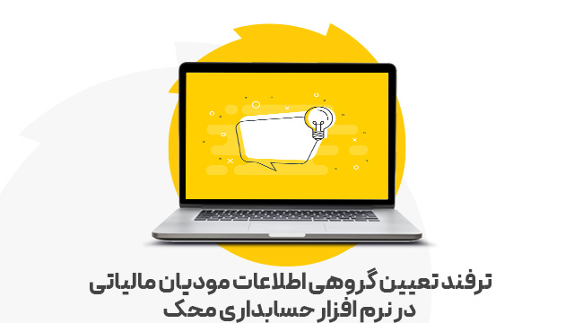 ترفند تعیین گروهی اطلاعات مودیان مالیاتی در نرم افزار حسابداری محک
