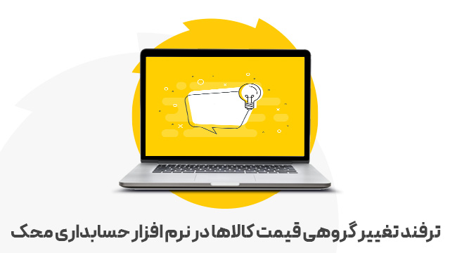 ترفند تغییر گروهی قیمت کالاها در نرم افزار حسابداری محک