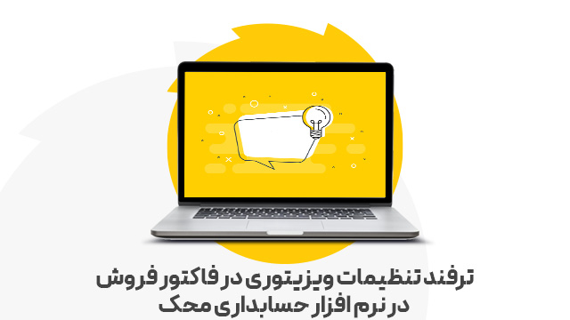 ترفند تنظیمات ویزیتوری در فاکتور فروش در نرم افزار حسابداری محک