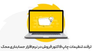 تنظیمات چاپ فاکتور فروش در نرم افزار حسابداری محک 1