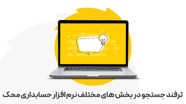 ترفند جستجو در بخش های مختلف نرم افزار حسابداری محک