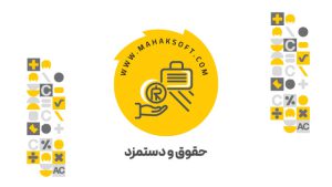 حقوق و دستمزد