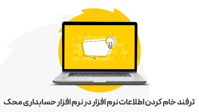 ترفند خام کردن اطلاعات نرم افزار در نرم افزار حسابداری محک