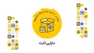 افزونه دارایی ثابت محک