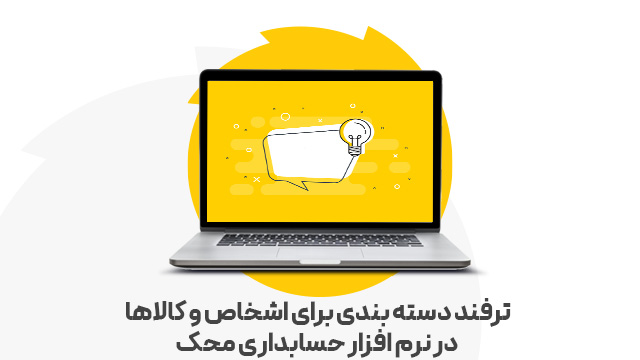 ترفند دسته بندی برای اشخاص و کالاها در نرم افزار حسابداری محک