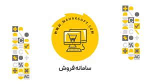 افزونه سامانه فروش محک