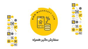 افزونه سفارش گیر همراه محک