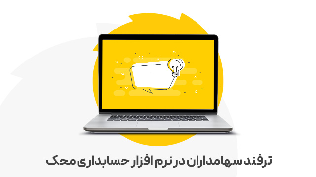 ترفند سهامداران در نرم افزار حسابداری محک