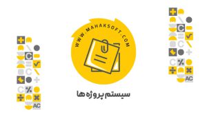 افزونه سیستم پروژه‌های محک