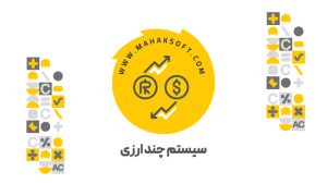 افزونه سیستم چند ارزی محک