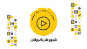 شروع کار با نرم افزار حسابداری محک