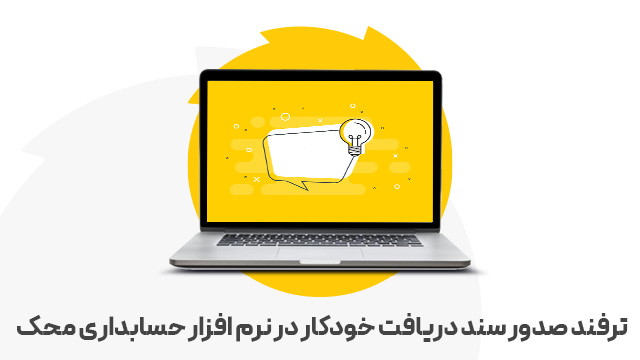 ترفند صدور سند دریافت خودکار در نرم افزار حسابداری محک
