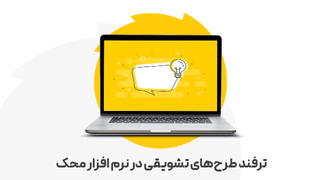ترفند طرح‌های تشویقی در نرم افزار محک