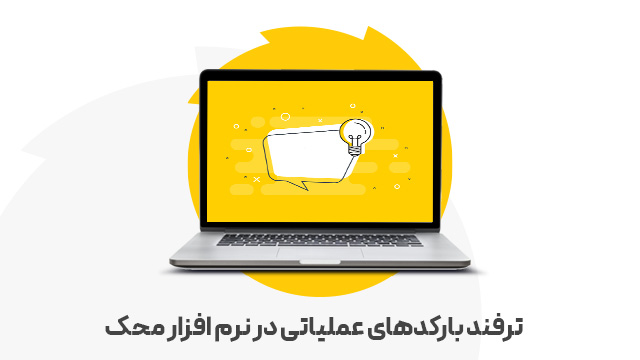 بارکدهای عملیاتی در نرم افزار محک
