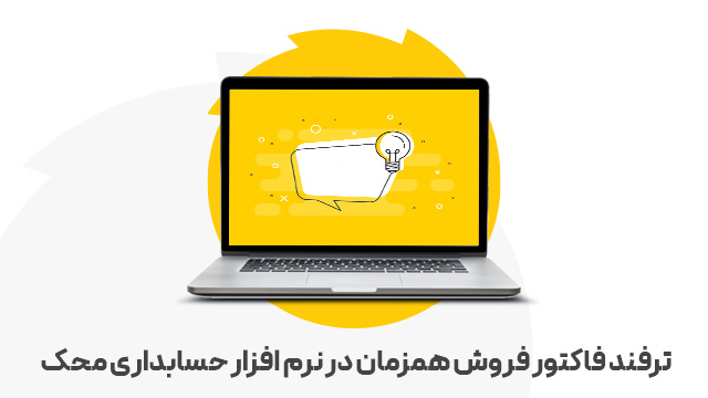 ترفند فاکتور فروش همزمان در نرم افزار حسابداری محک