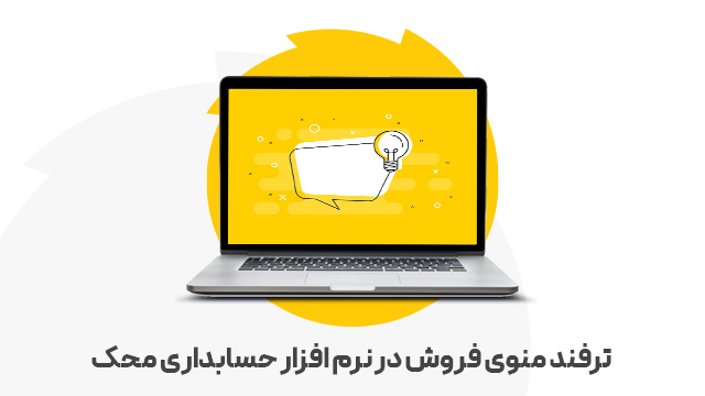 ترفند منوی فروش در نرم افزار حسابداری محک