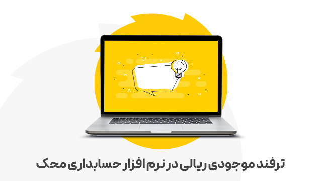 ترفند موجودی ریالی در نرم افزار حسابداری محک