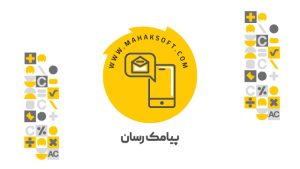 افزونه پیامک رسان محک