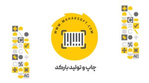افزونه چاپ و تولید بارکد محک