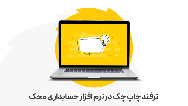 ترفند چاپ چک در نرم افزار حسابداری محک