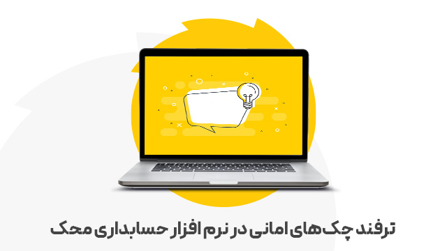ترفند چک‌های امانی در نرم افزار حسابداری محک