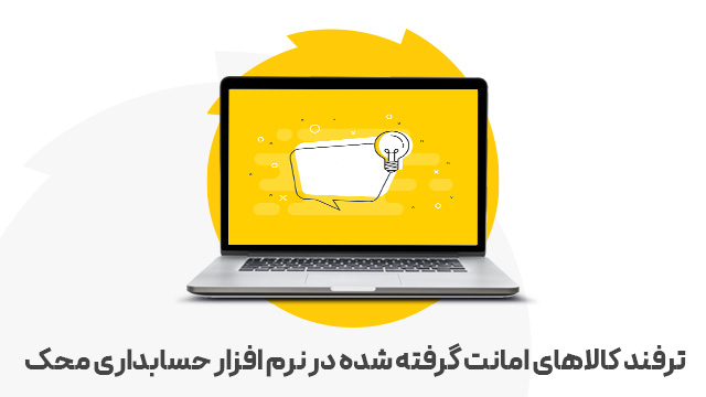 ترفند کالاهای امانت گرفته شده در نرم افزار حسابداری محک