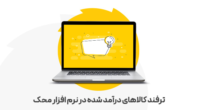 ترفند کالاهای درآمد شده در نرم افزار محک