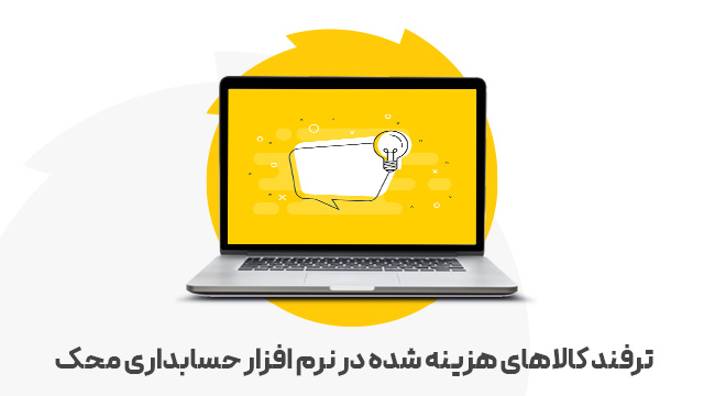 ترفند کالاهای هزینه شده در نرم افزار حسابداری محک