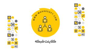 افزونه کلاینت شبکه محک