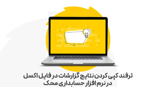 ترفند کپی کردن نتایج گزارشات در فایل اکسل در نرم افزار حسابداری محک