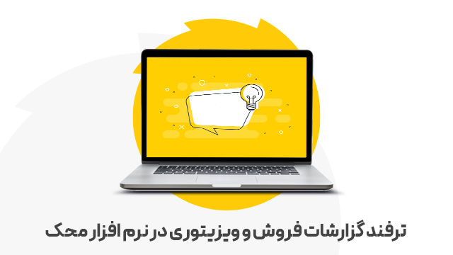 ترفند گزارشات فروش و ویزیتوری در نرم افزار محک