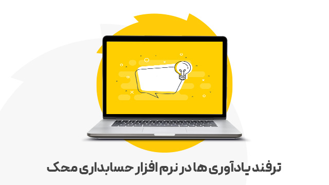ترفند یادآوری ها در نرم افزار حسابداری محک